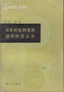 当你的权利受到侵犯时怎么办——谈谈怎样“打官司”