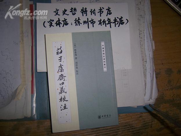 庄子鬳斋口义校注（中国思想史资料丛刊 全一册）。。。