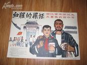 1965年8开展览图片［血腥的罪证.］浙江省平湖地主庄园陈列馆介绍13张/套’.