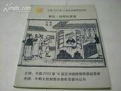 中国2003第十六届亚洲国际邮票展  邮品。钱币拍卖会