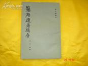 孙诒让遗书;籀廎遗著辑存［竖版.仅印1500册］私人藏书