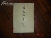 清史杂考(1957年9月一版一印)
