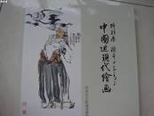 日本展览《中国近现代绘画》