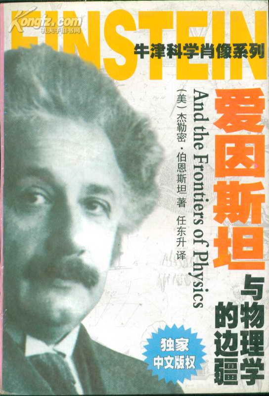 爱因斯坦与物理学的边疆