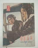 电影故事(1959.7)