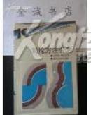 同伦方法引论 (精装.印2500册）