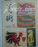 美术 1982-5