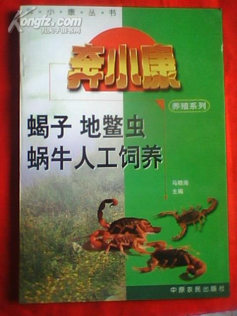 蝎子、地鳖虫、蜗牛人工饲养