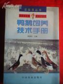 鸭鹅饲养技术手册