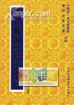 清代雍和宫档案史料