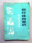 医疗体育常识【慢性病体育疗法】