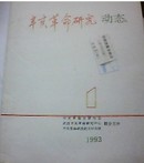 辛亥革命研究动态1994.4（历史类：荔康编号4-6）