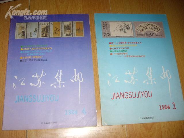 江苏集邮1994（1和4）  单买2元一本