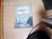 中国富源小丛书：中国的金（1953年初版）馆藏