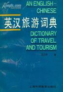 【1990年一版一印】 英汉旅游词典  An English-Chinese dictionary of travel and tourism