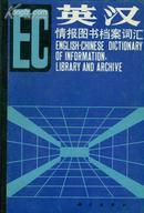 英汉情报图书档案词汇 An English-Chinese dictionary of information,library and archine