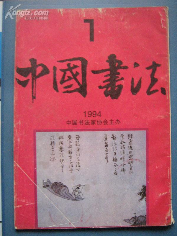 中国书法1994年第1期 旧期刊杂志资料收藏