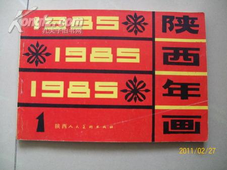 1985年陕西年画(1)