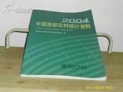 中国西部农村统计资料（2004） 【原定价：68元】