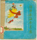 《诗洋画海金束鹿》束鹿农民诗画选集 1959年5月初版第一印