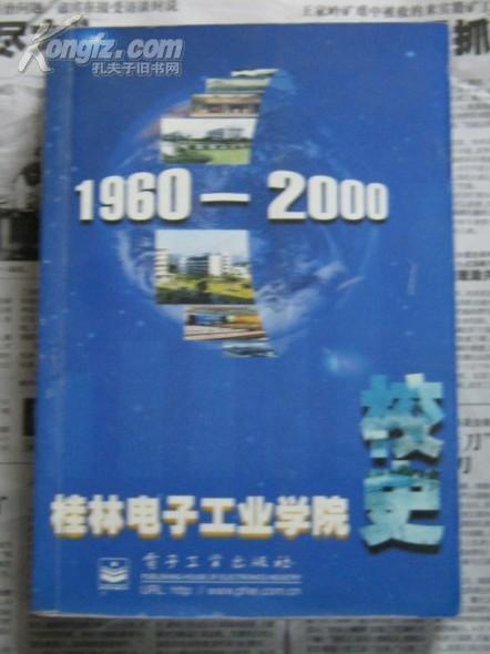 桂林电子工业学院校史（1960-2000）