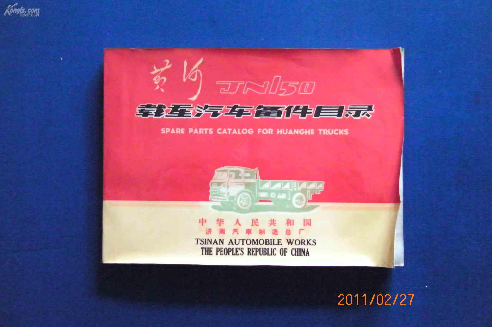 黄河JNI50载重汽车备件目录（有最高指示）