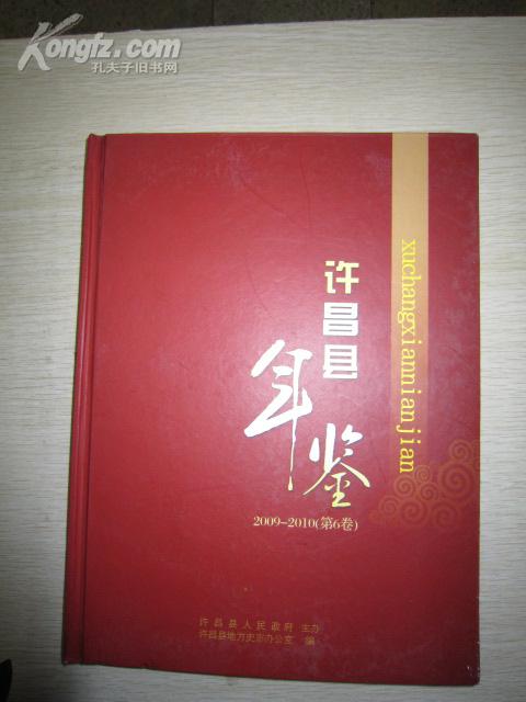 许昌县年鉴2009-2010