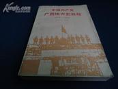 中国共产党广西地方史教程（1919~1949）