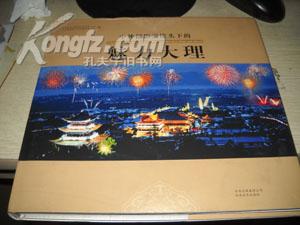 中外摄影家镜头下的魅力大理