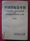 《中国国际法年刊.1982》创刊号