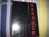 张永金书法艺略【精装】张永金 签名本 中国文联出版社2003年出版