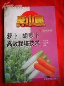 萝卜、胡萝卜高效栽培技术