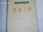 棉纺学第一分册清棉工程【53年初版】