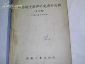 棉纺超大牵伸研究资料选辑 第四辑 【57年初版、仅印1700册】