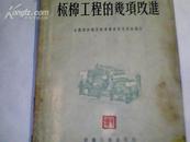 梳棉工程的几项改进【55年初版，仅印4000册，繁体】