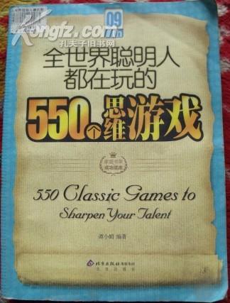 全世界聪明人都在玩的550个思维游戏