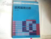 教育部人才培养模式改革和开放教育试点教材；财务报表分析