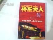 将军夫人传；共和国将军夫人们的纪实追踪