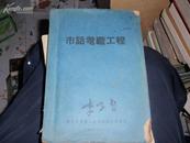 市话电缆工程（1953年版）内多图！ 031122