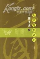 毛宗岗批评本三国演义（全2册）原价78