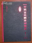 中国古代图书印刷史 (彩图本)16开精装。原价90