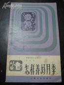 1983年《怎样养好月季》1册全