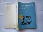 汽车电气设备修理（扉页2个字、余新）一版一印