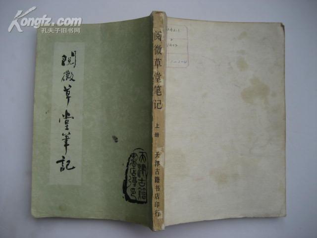 阅微草堂笔记(上册)