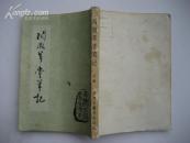 阅微草堂笔记(上册)