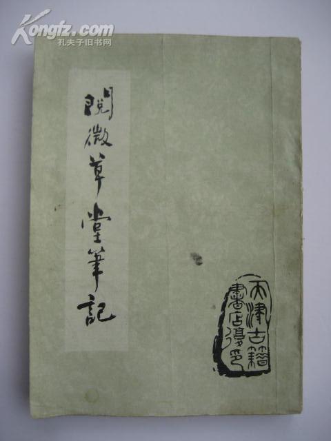 阅微草堂笔记(上册)