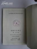 阅微草堂笔记(上册)