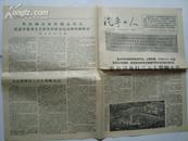 **报纸：汽车工人 1966年10月 第1646  分公司举行三万人誓师大会