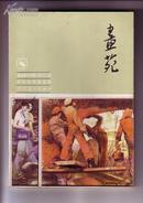 画苑 鲁迅美术学院1982届毕业作品选集