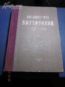 医药卫生书籍      中国人民解放军广州* *    医药卫生科学技术成就1949-1959